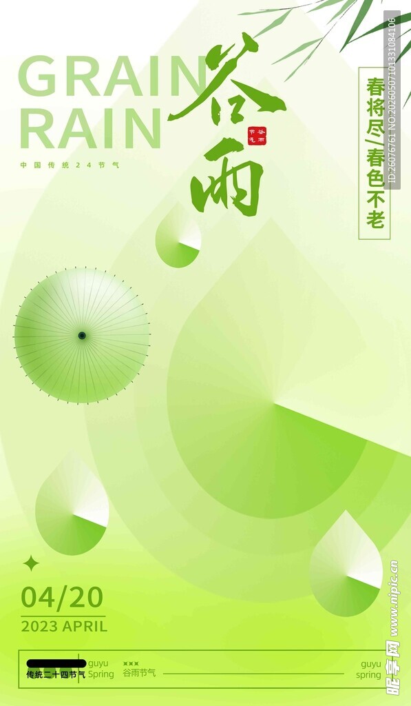 谷雨海报