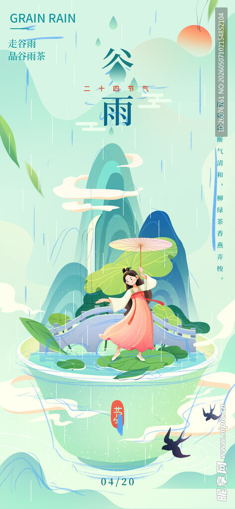 谷雨海报