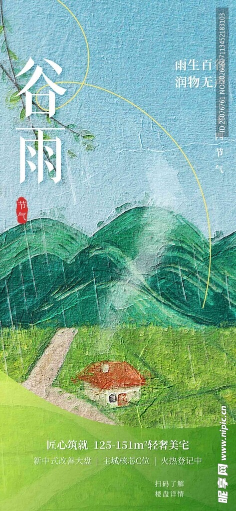 谷雨海报