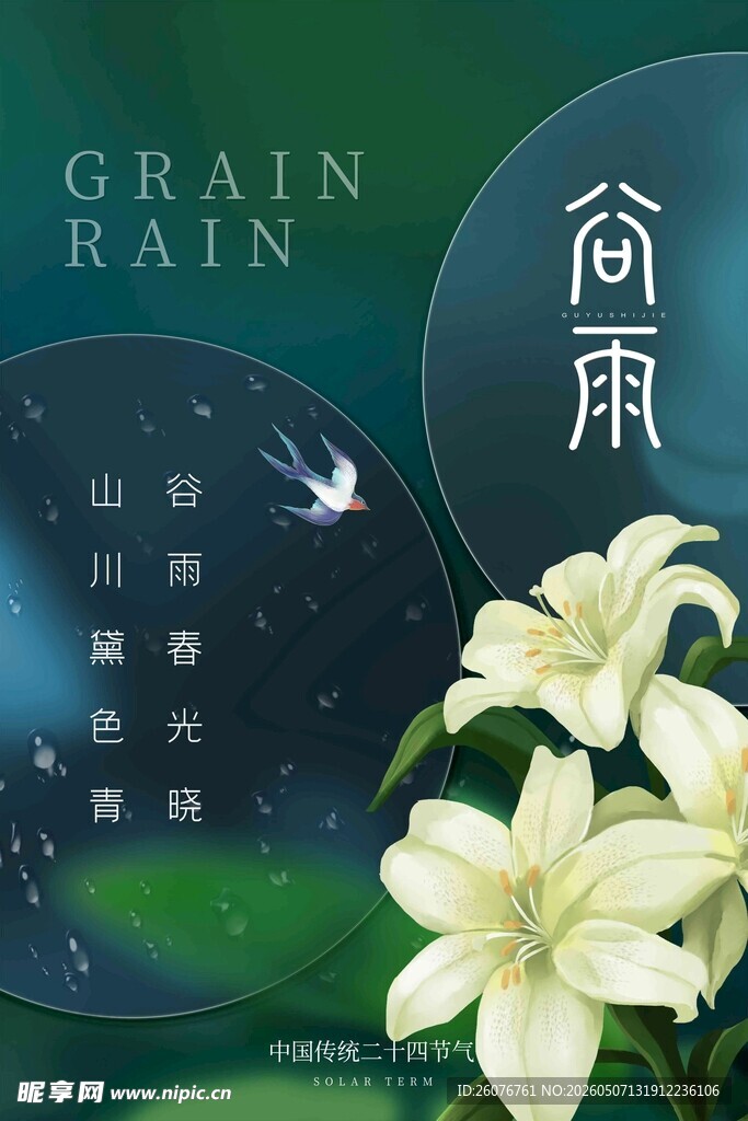 谷雨海报
