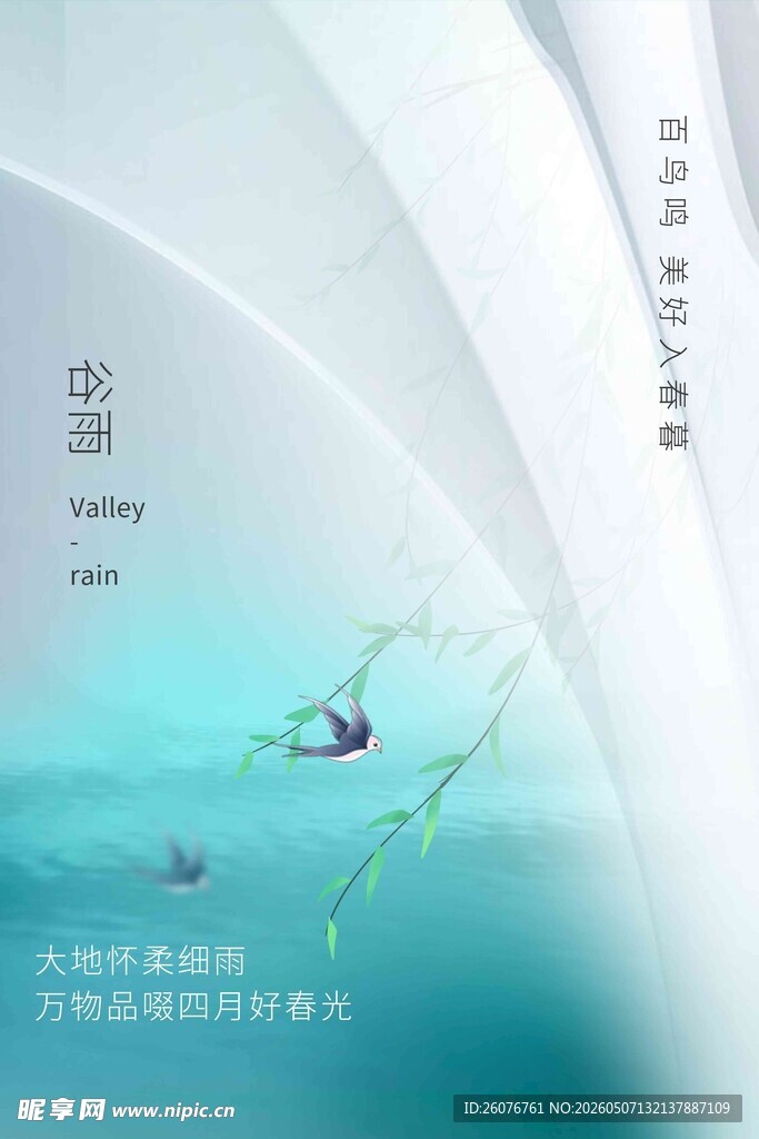 谷雨海报