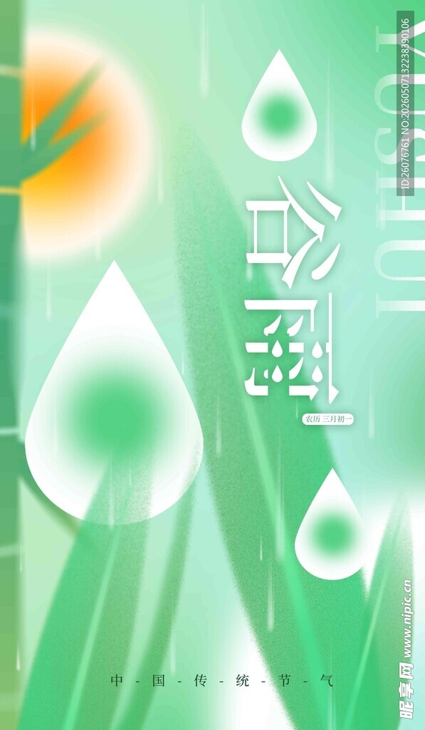 谷雨海报 
