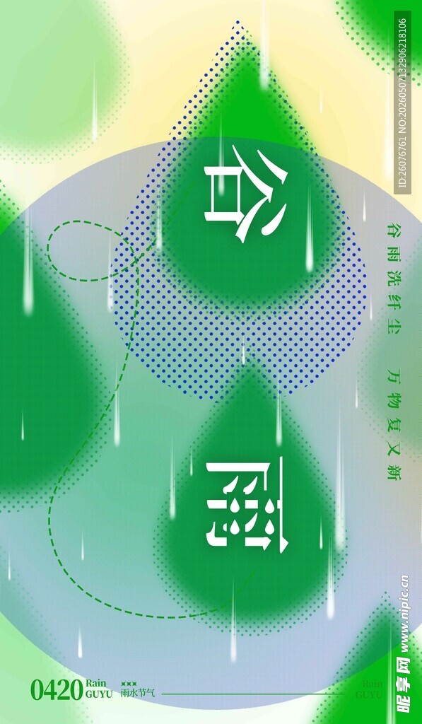 谷雨海报