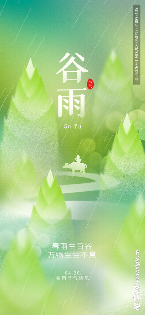 谷雨海报 