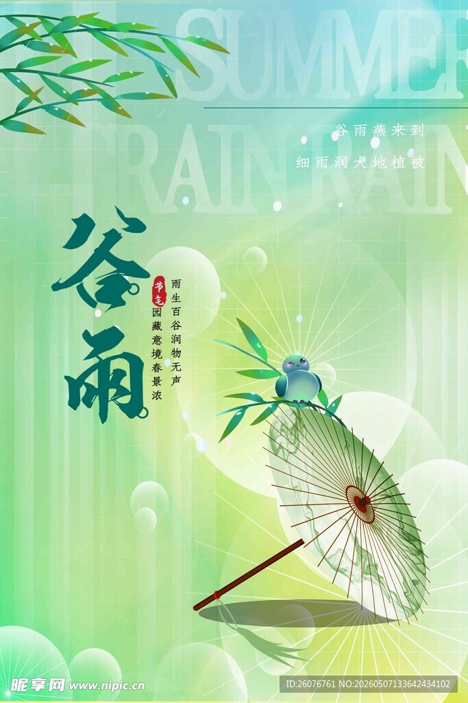 谷雨海报 