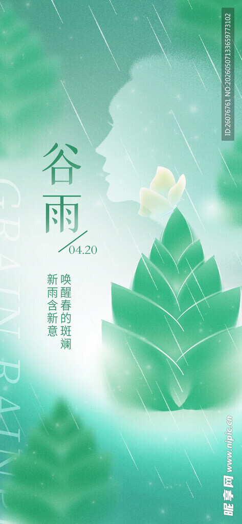 谷雨海报 