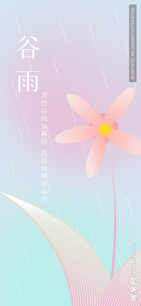 谷雨海报