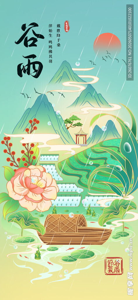 谷雨海报