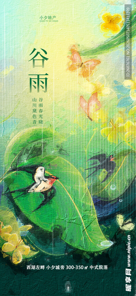 谷雨海报 