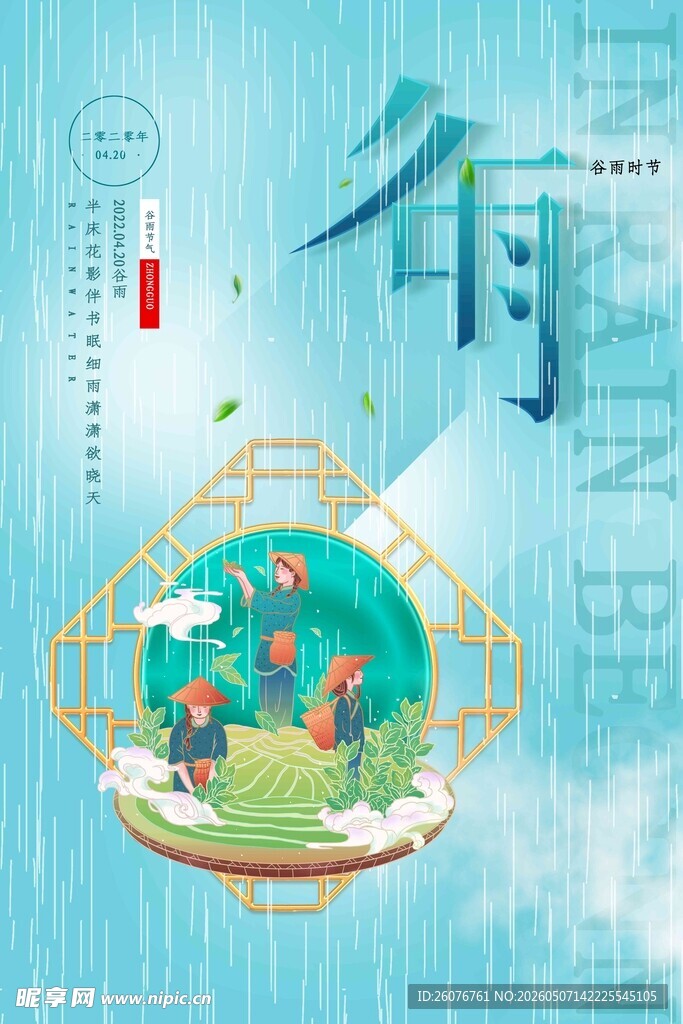 谷雨海报