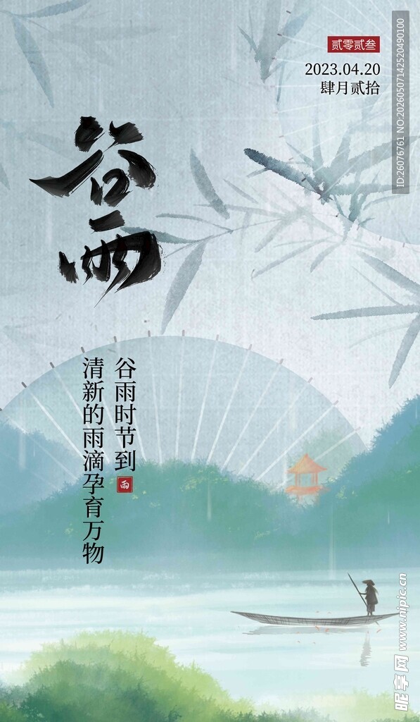 谷雨海报