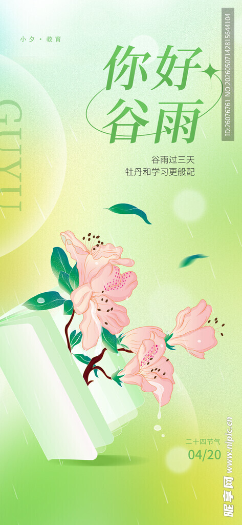 谷雨海报