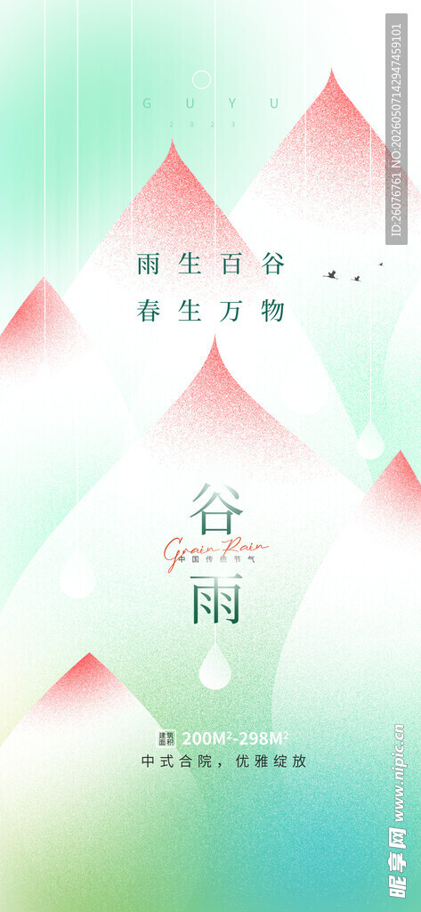 谷雨海报 