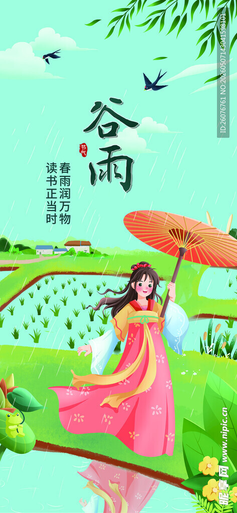 谷雨海报 