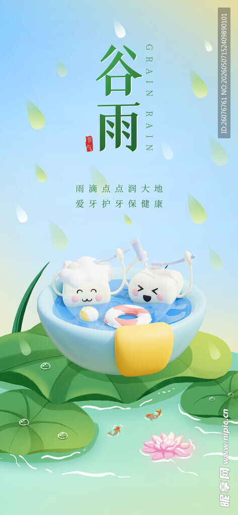 谷雨海报 