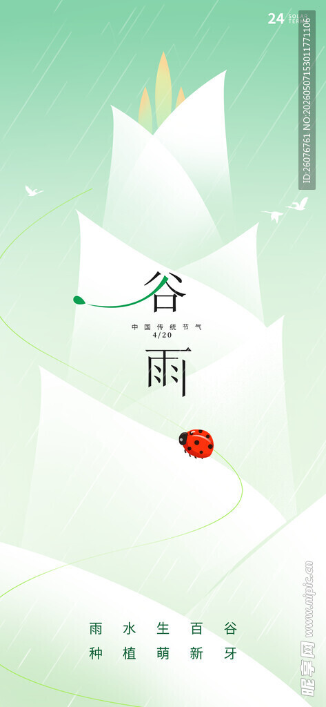 谷雨海报 