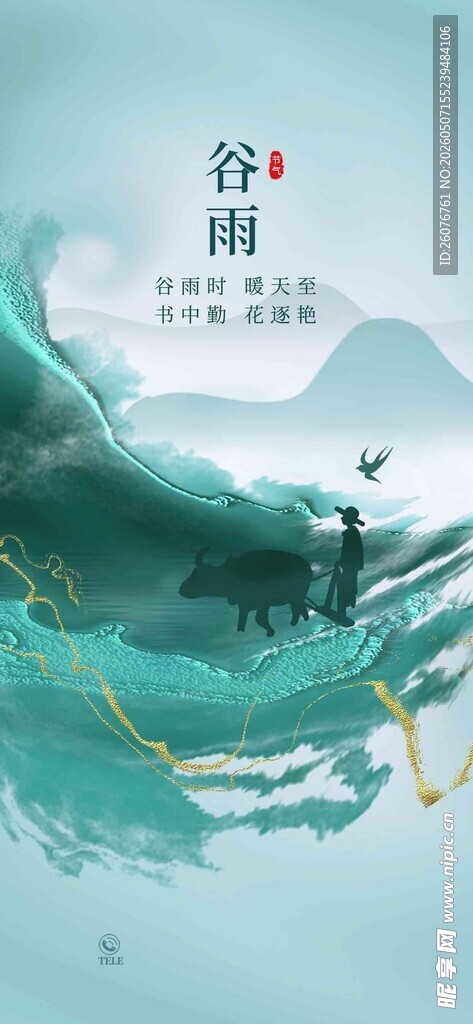 谷雨海报 