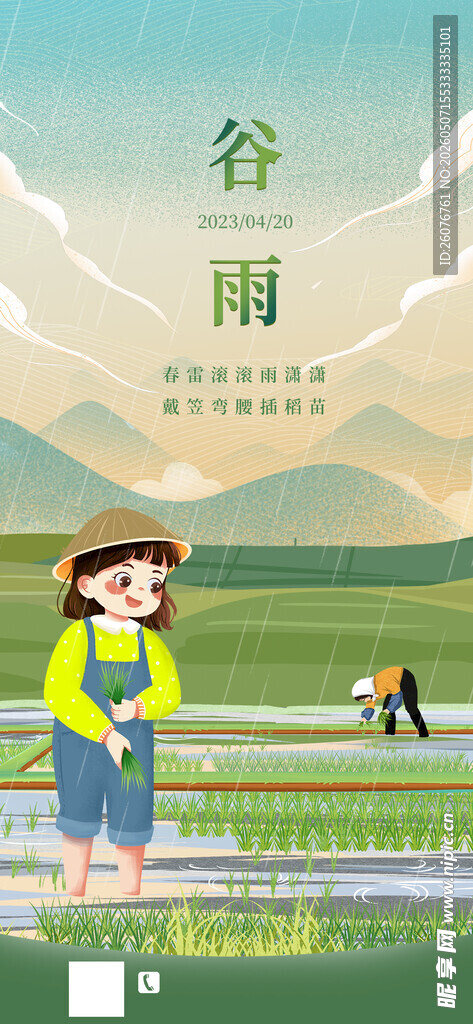 谷雨海报
