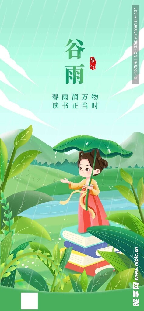 谷雨海报
