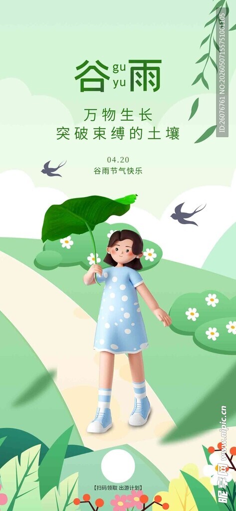 谷雨海报