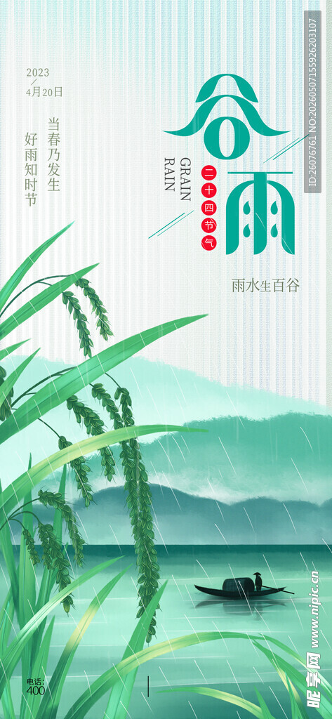 谷雨海报 