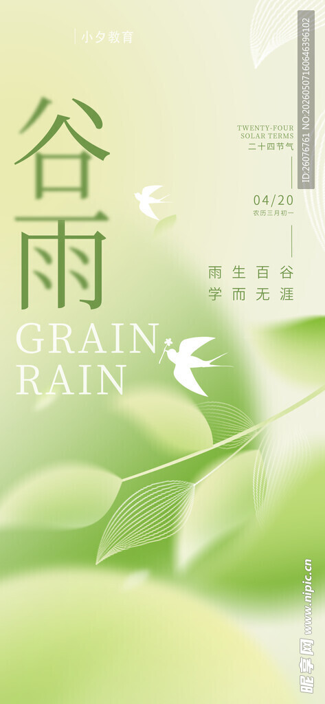 谷雨海报