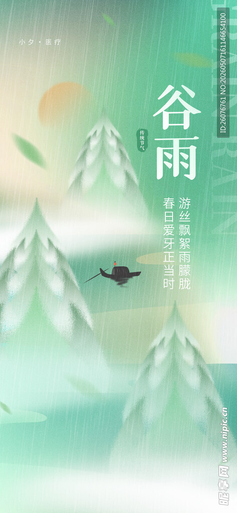 谷雨海报