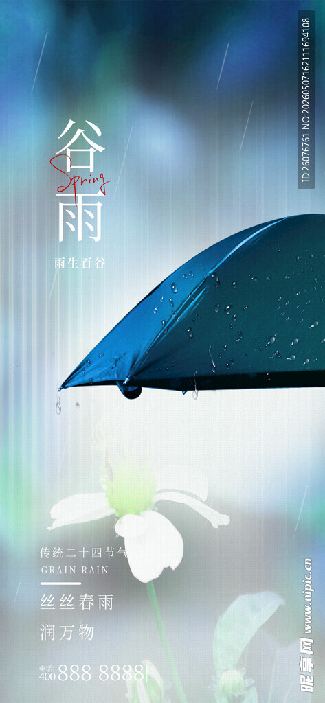 谷雨海报 