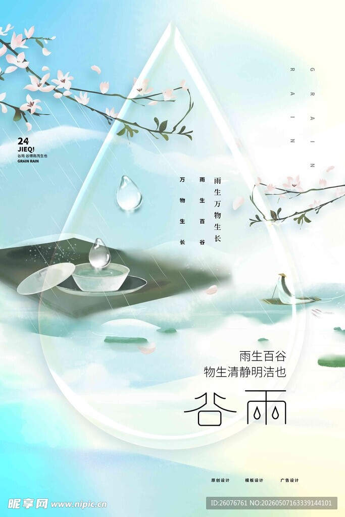 谷雨海报 