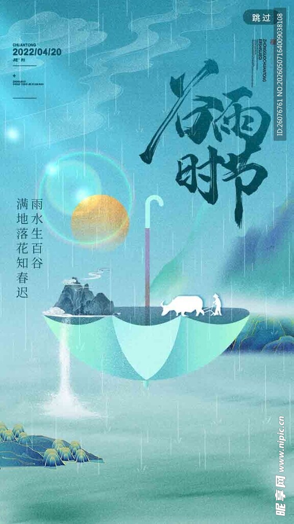 谷雨海报