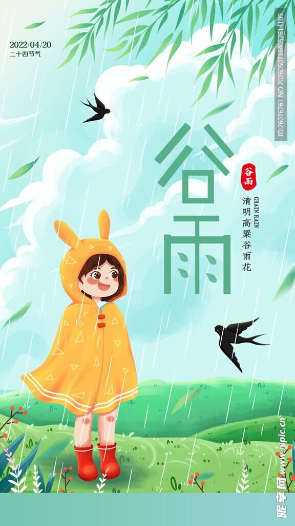 谷雨海报 
