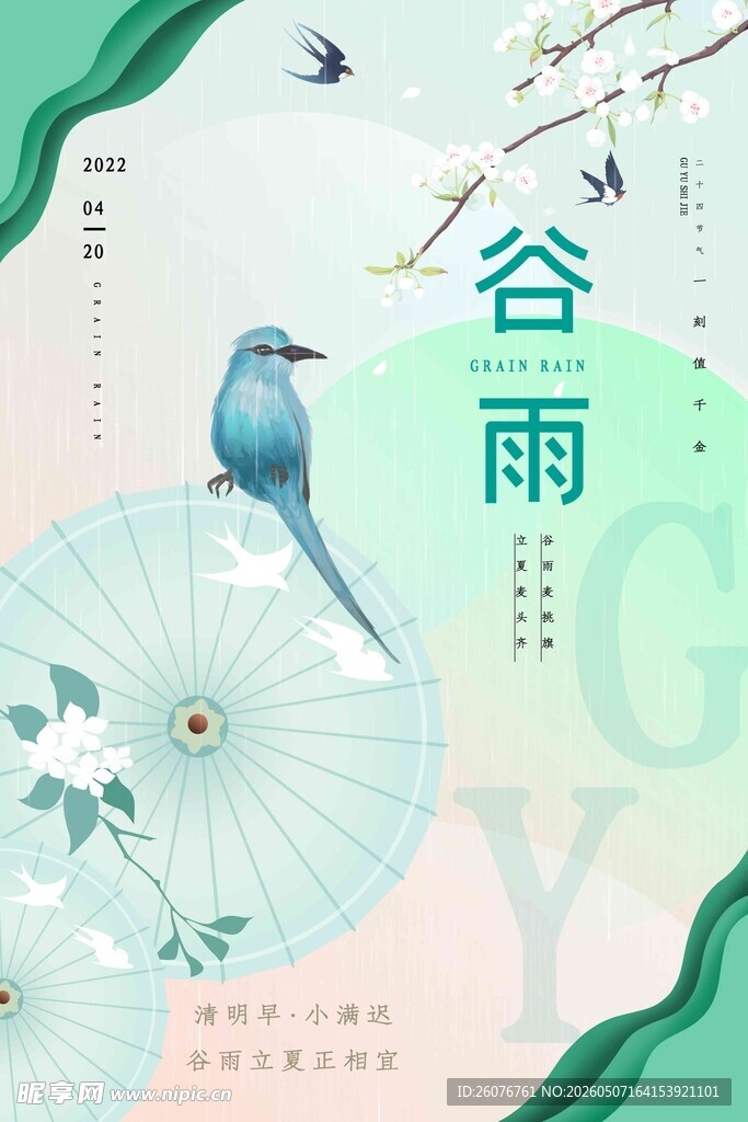 谷雨海报 