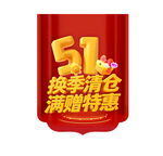 51换季清仓满赠特惠
