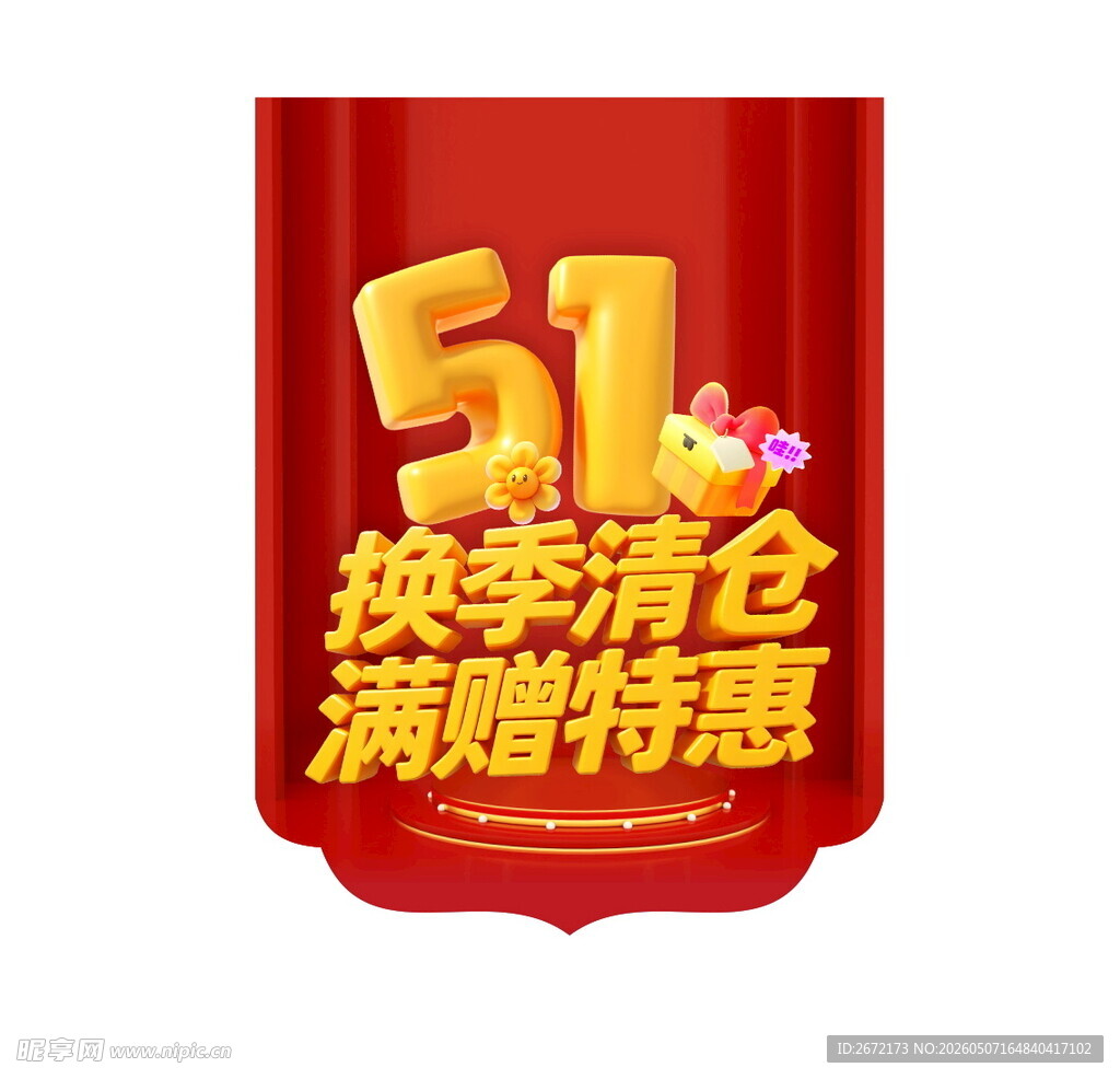 51换季清仓满赠特惠