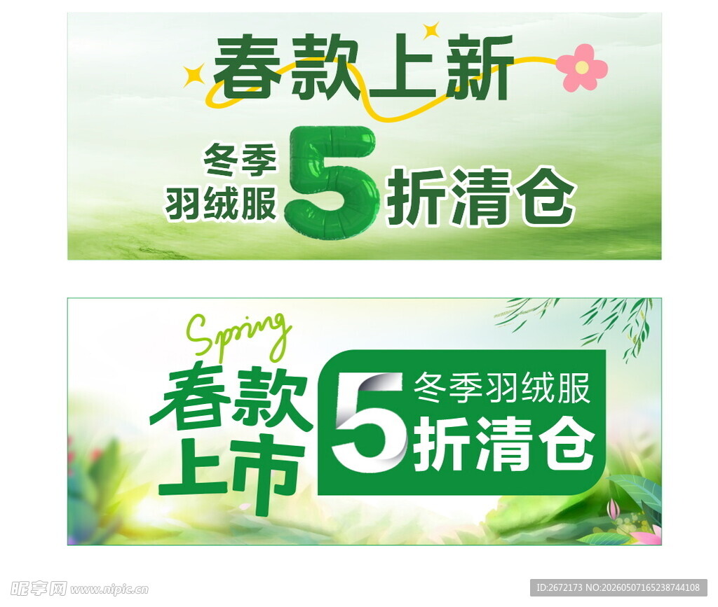 春款上新与冬季5折清仓海报