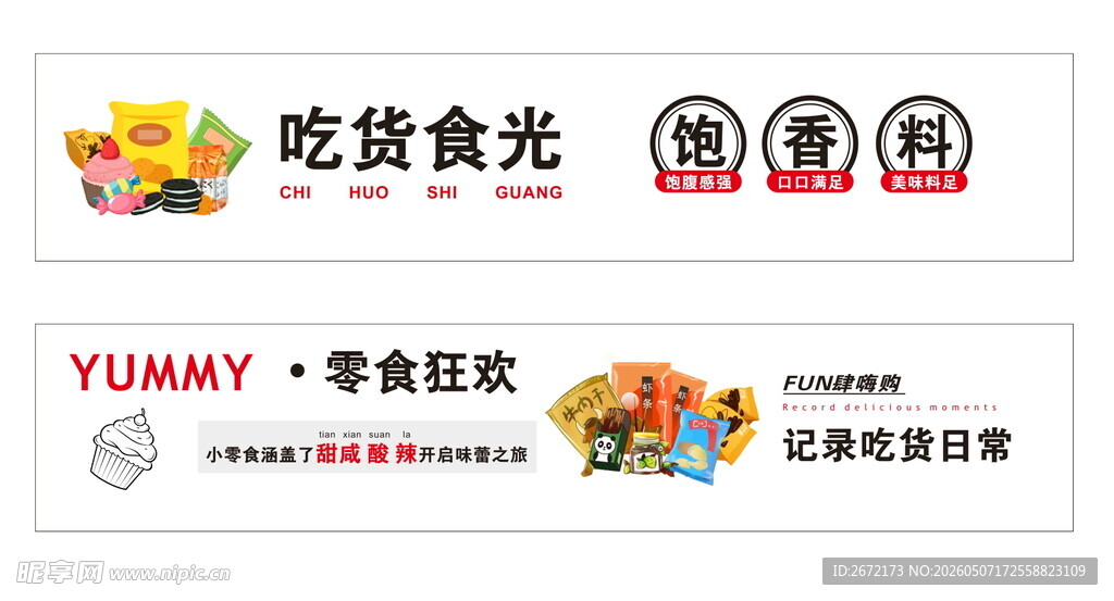 零食横幅卖场横幅广告 