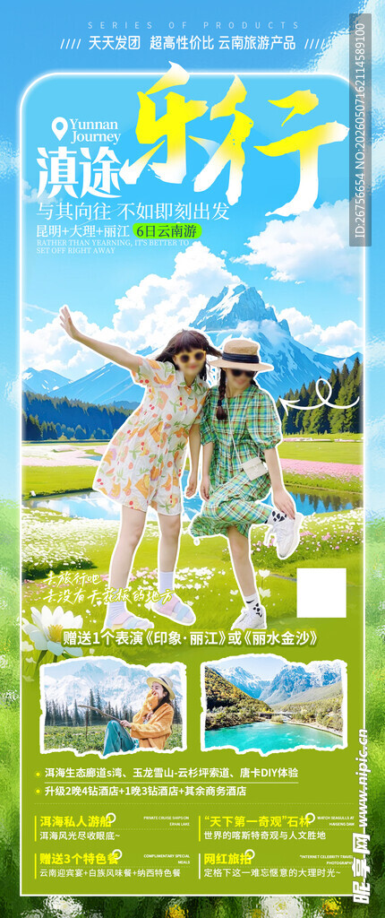 云南旅游海报