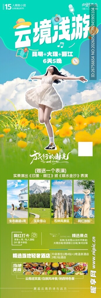 云南旅游海报