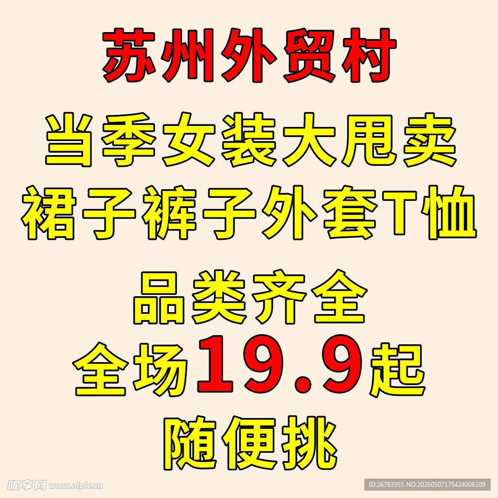 苏州外贸材当季女装大甩卖