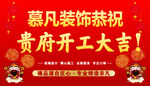 慕凡装饰恭祝开工大吉