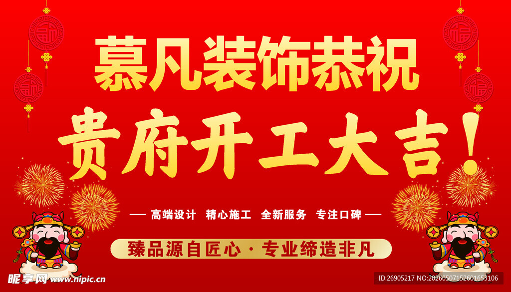 慕凡装饰恭祝开工大吉