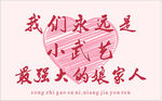 我们永远是最强大的娘家人