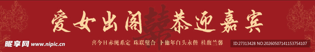 爱女出阁喜迎嘉宾