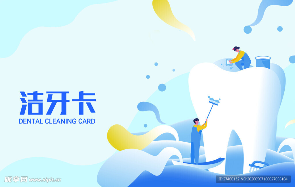 洁牙卡推广创意插画