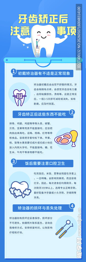 牙齿健康知识宣传海报