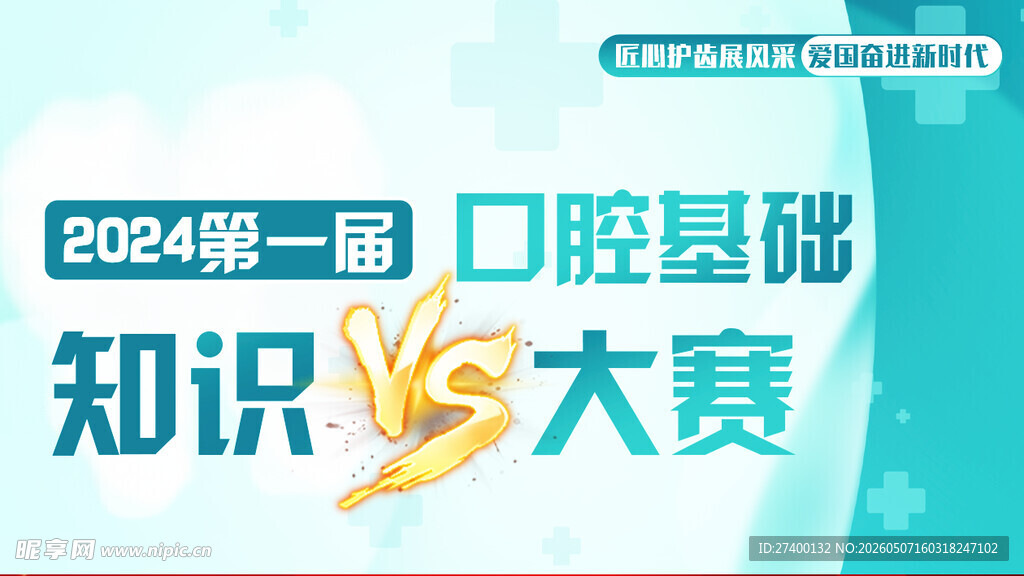 2024口腔基础知识大赛