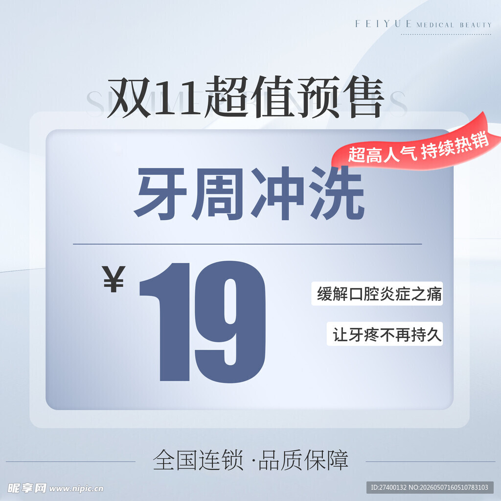 双11牙周冲洗超值预售