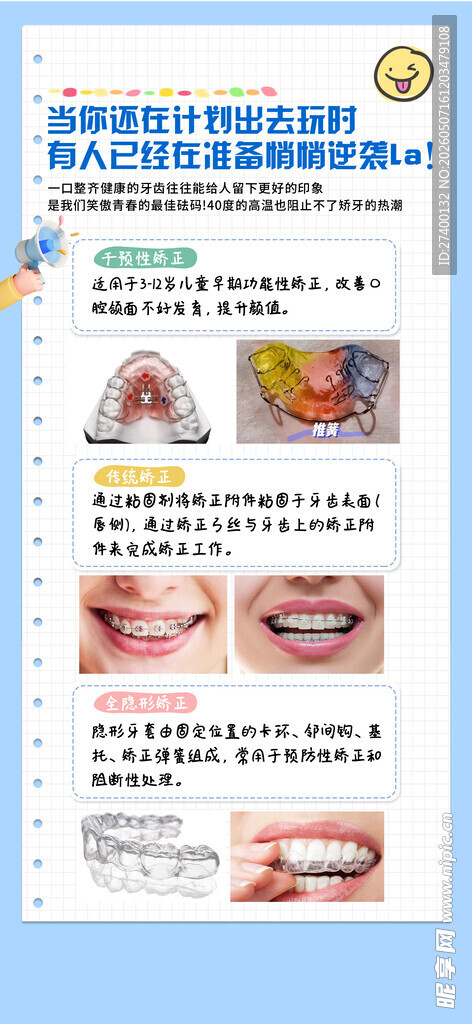 牙齿矫正知识科普海报