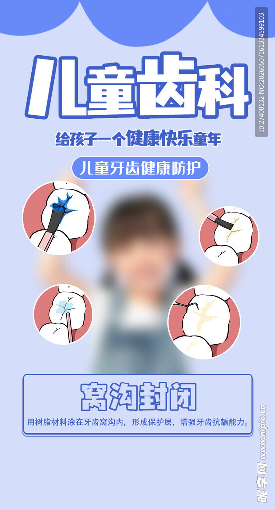 儿童齿科服务宣传海报