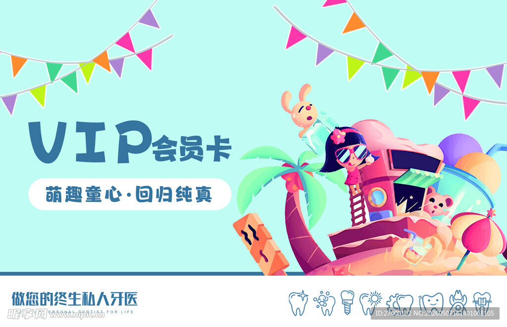 可爱卡通风格VIP会员卡设计
